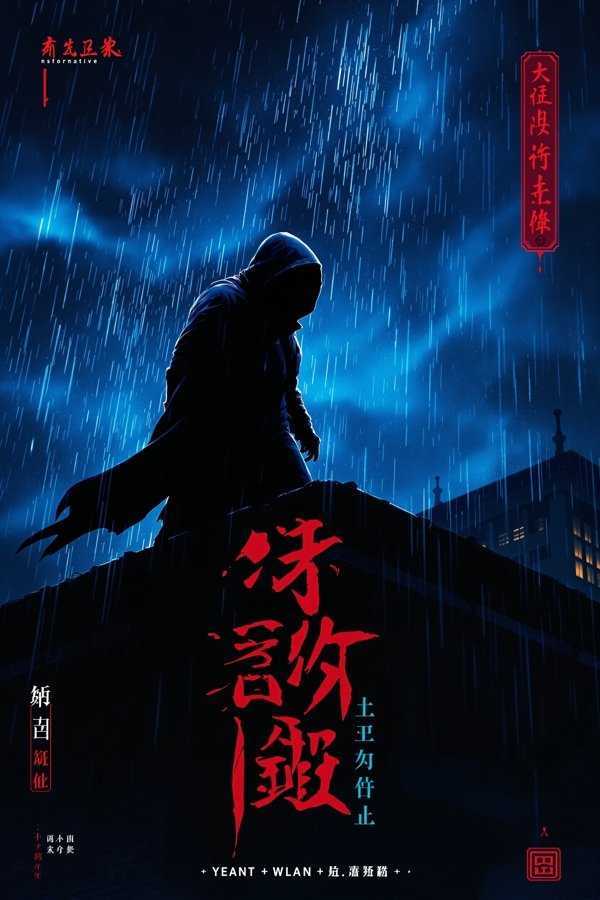 暗夜猎手-无极影视在线观看